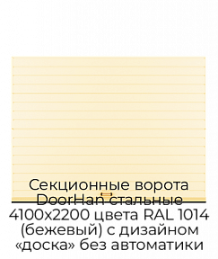 Секционные ворота DoorHan стальные 4100х2200 цвета RAL 1014 (бежевый) с дизайном «доска» без автоматики