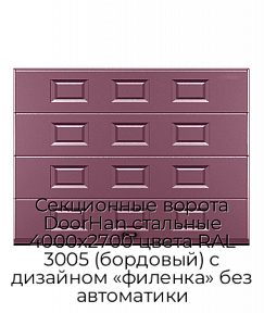 Секционные ворота DoorHan стальные 4000х2700 цвета RAL 3005 (бордовый) с дизайном «филенка» без автоматики