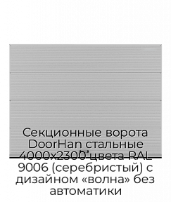 Секционные ворота DoorHan стальные 4000х2300 цвета RAL 9006 (серебристый) с дизайном «волна» без автоматики