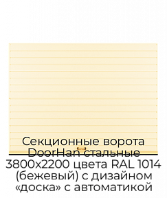 Секционные ворота DoorHan стальные 3800х2200 цвета RAL 1014 (бежевый) с дизайном «доска» с автоматикой