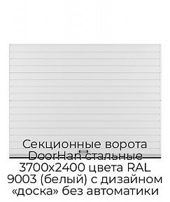 Секционные ворота DoorHan стальные 3700х2400 цвета RAL 9003 (белый) с дизайном «доска» без автоматики