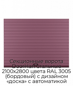 Секционные ворота DoorHan стальные 2100х2800 цвета RAL 3005 (бордовый) с дизайном «доска» с автоматикой