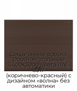 Секционные ворота DoorHan стальные 4400х3000 цвета RAL 8017 (коричнево-красный) с дизайном «волна» без автоматики preview 1