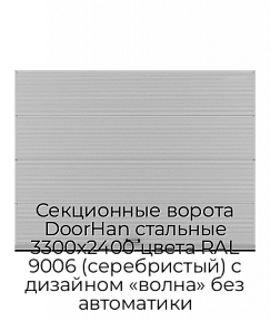 Секционные ворота DoorHan стальные 3300х2400 цвета RAL 9006 (серебристый) с дизайном «волна» без автоматики