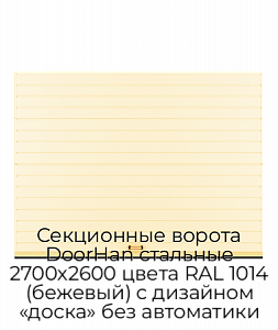 Секционные ворота DoorHan стальные 2700х2600 цвета RAL 1014 (бежевый) с дизайном «доска» без автоматики preview 1