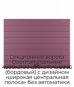 Секционные ворота DoorHan стальные 4500х2100 цвета RAL 3005 (бордовый) с дизайном «широкая центральная полоса» без автоматики preview 1