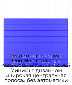 Секционные ворота DoorHan стальные 4500х2100 цвета RAL 5005 (синий) с дизайном «широкая центральная полоса» без автоматики preview 1