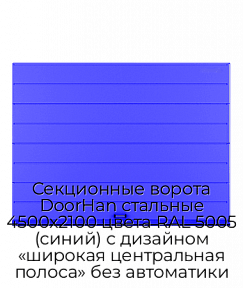 Секционные ворота DoorHan стальные 4500х2100 цвета RAL 5005 (синий) с дизайном «широкая центральная полоса» без автоматики
