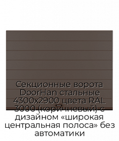 Секционные ворота DoorHan стальные 4300х2900 цвета RAL 3000 (коричневый) с дизайном «широкая центральная полоса» без автоматики
