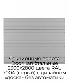 Секционные ворота DoorHan стальные 2300х2800 цвета RAL 7004 (серый) с дизайном «доска» без автоматики