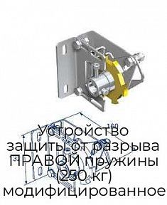 Устройство защиты от разрыва ПРАВОЙ пружины (250 кг) модифицированное