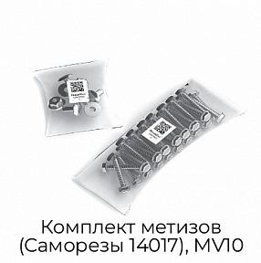 Комплект метизов (Саморезы 14017), MV10