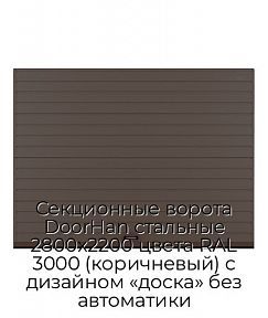 Секционные ворота DoorHan стальные 2800х2200 цвета RAL 3000 (коричневый) с дизайном «доска» без автоматики