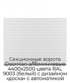 Секционные ворота DoorHan алюминиевые 4400х2500 цвета RAL 9003 (белый) с дизайном «доска» с автоматикой