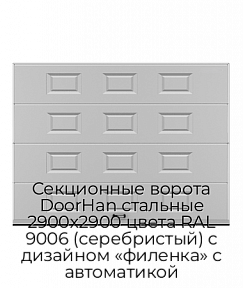 Секционные ворота DoorHan стальные 2900х2900 цвета RAL 9006 (серебристый) с дизайном «филенка» с автоматикой