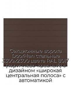 Секционные ворота DoorHan стальные 3300х2300 цвета RAL 8017 (коричнево-красный) с дизайном «широкая центральная полоса» с автоматикой
