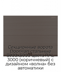 Секционные ворота DoorHan стальные 3900х3000 цвета RAL 3000 (коричневый) с дизайном «волна» без автоматики