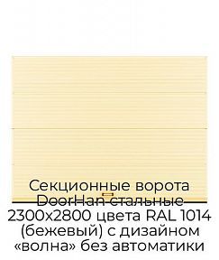 Секционные ворота DoorHan стальные 2300х2800 цвета RAL 1014 (бежевый) с дизайном «волна» без автоматики