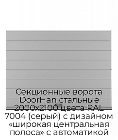 Секционные ворота DoorHan стальные 2000х2100 цвета RAL 7004 (серый) с дизайном «широкая центральная полоса» с автоматикой