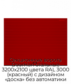 Секционные ворота DoorHan стальные 3200х2100 цвета RAL 3000 (красный) с дизайном «доска» без автоматики