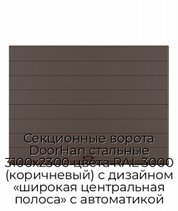 Секционные ворота DoorHan стальные 3100х2300 цвета RAL 3000 (коричневый) с дизайном «широкая центральная полоса» с автоматикой preview 1