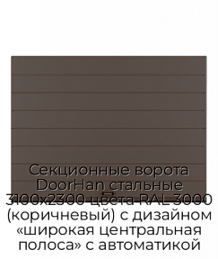 Секционные ворота DoorHan стальные 3100х2300 цвета RAL 3000 (коричневый) с дизайном «широкая центральная полоса» с автоматикой