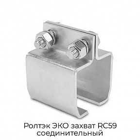 Захват RC59 соединительный Ролтэк ЭКО