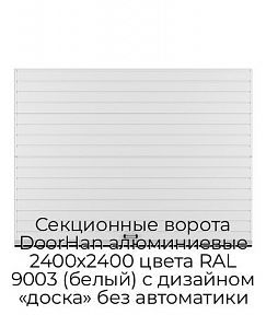 Секционные ворота DoorHan алюминиевые 2400х2400 цвета RAL 9003 (белый) с дизайном «доска» без автоматики