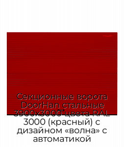 Секционные ворота DoorHan стальные 3900х3000 цвета RAL 3000 (красный) с дизайном «волна» с автоматикой preview 1