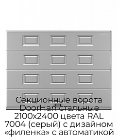 Секционные ворота DoorHan стальные 2100х2400 цвета RAL 7004 (серый) с дизайном «филенка» с автоматикой
