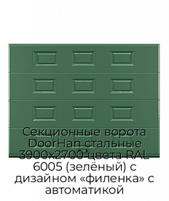 Секционные ворота DoorHan стальные 3900х2700 цвета RAL 6005 (зелёный) с дизайном «филенка» с автоматикой
