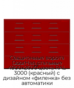 Секционные ворота DoorHan стальные 4900х2600 цвета RAL 3000 (красный) с дизайном «филенка» без автоматики