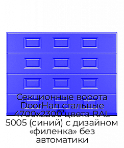 Секционные ворота DoorHan стальные 4700х2300 цвета RAL 5005 (синий) с дизайном «филенка» без автоматики