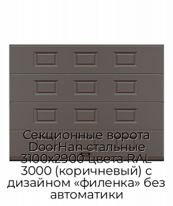 Секционные ворота DoorHan стальные 3100х2900 цвета RAL 3000 (коричневый) с дизайном «филенка» без автоматики preview 1