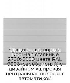 Секционные ворота DoorHan стальные 2700х2900 цвета RAL 9006 (серебристый) с дизайном «широкая центральная полоса» с автоматикой