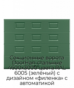 Секционные ворота DoorHan стальные 4600х3000 цвета RAL 6005 (зелёный) с дизайном «филенка» с автоматикой