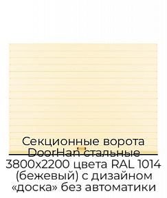 Секционные ворота DoorHan стальные 3800х2200 цвета RAL 1014 (бежевый) с дизайном «доска» без автоматики