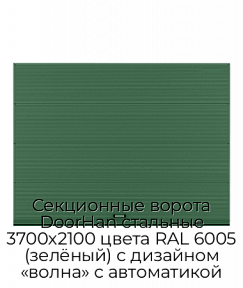 Секционные ворота DoorHan стальные 3700х2100 цвета RAL 6005 (зелёный) с дизайном «волна» с автоматикой