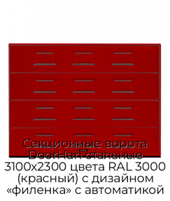 Секционные ворота DoorHan стальные 3100х2300 цвета RAL 3000 (красный) с дизайном «филенка» с автоматикой