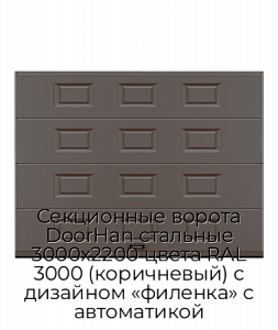 Секционные ворота DoorHan стальные 3000х2200 цвета RAL 3000 (коричневый) с дизайном «филенка» с автоматикой preview 1
