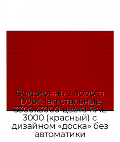 Секционные ворота DoorHan стальные 3300х3000 цвета RAL 3000 (красный) с дизайном «доска» без автоматики