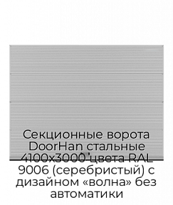Секционные ворота DoorHan стальные 4100х3000 цвета RAL 9006 (серебристый) с дизайном «волна» без автоматики