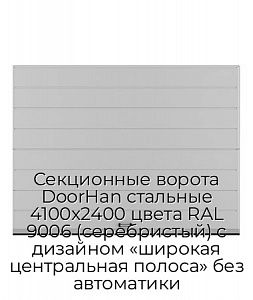 Секционные ворота DoorHan стальные 4100х2400 цвета RAL 9006 (серебристый) с дизайном «широкая центральная полоса» без автоматики preview 1