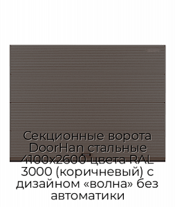 Секционные ворота DoorHan стальные 4100х2600 цвета RAL 3000 (коричневый) с дизайном «волна» без автоматики preview 1