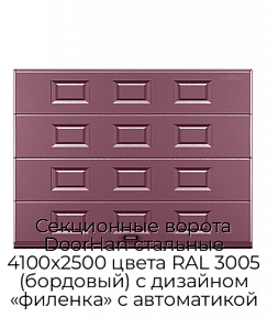 Секционные ворота DoorHan стальные 4100х2500 цвета RAL 3005 (бордовый) с дизайном «филенка» с автоматикой