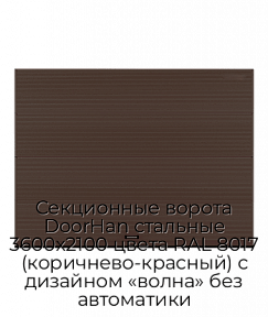 Секционные ворота DoorHan стальные 3600х2100 цвета RAL 8017 (коричнево-красный) с дизайном «волна» без автоматики