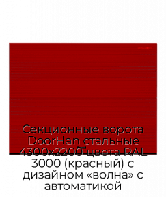 Секционные ворота DoorHan стальные 4300х2200 цвета RAL 3000 (красный) с дизайном «волна» с автоматикой