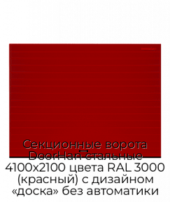 Секционные ворота DoorHan стальные 4100х2100 цвета RAL 3000 (красный) с дизайном «доска» без автоматики