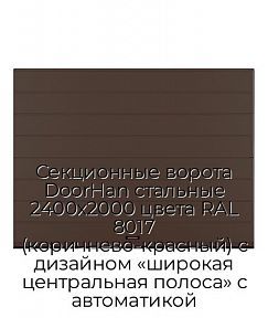Секционные ворота DoorHan стальные 2400х2000 цвета RAL 8017 (коричнево-красный) с дизайном «широкая центральная полоса» с автоматикой