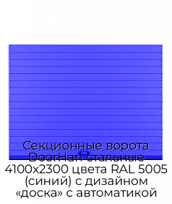 Секционные ворота DoorHan стальные 4100х2300 цвета RAL 5005 (синий) с дизайном «доска» с автоматикой